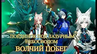ПОЕДИНОК ПОД ЛАЗУРНЫМ НЕБОСВОДОМ / ВОЛЧИЙ ПОБЕГ / ЗАГАДКИ ПЁСИКОВ 【崩壊：スターレイル】【Honkai: Star Rail】