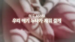 여자 ASMR/우리애기 누나가 XX해줄게/남성향