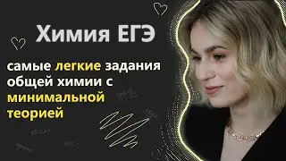 Химия ЕГЭ - очень ВКУСНЫЕ ЗАДАНИЯ часть 1