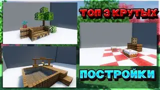 ТОП 3 КРУТЫХ ПОСТРОЕК В МАЙНКРАФТ 1.18 | МАЙНКРАФТ