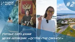 Родноймаршрут.рф/Выпуск #2