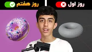 چجوری بلندر رو یاد بگیریم؟ سریع ترین راه یادگیری طراحی سه بعدی (نسخه 2023)