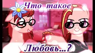 Что такое любовь?...
