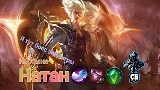 Этот монстр не знает милосердия! Герой Натан Mobile Legends Bang Bang