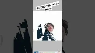 ZAVIDOVA - из за меня #иззаменя