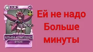 альфа-комплекс новая фукуа [Skullgirls Mobile]