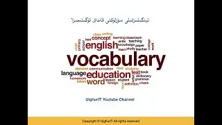 ئېنگىلىزتىلى سۆزلۈكنى قانداق ئۈگىنىمىز؟