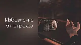 Избавление от страхов и тревоги | саблиминал #саблиминал #аффирмации