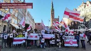 Акция памяти Романа Бондаренко. Гданьск.