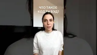 Что такое код ТН ВЭД?  #честныйзнак #производствоодежды #поставщикиодежды