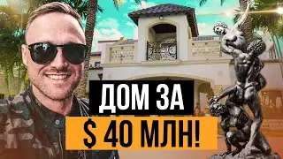 Дом за $40.000.000 в Майами!  Недвижимость в США, недвижимость в Америке, переезд в США.
