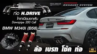 BMW M340i (B58) Upgradeกันชุดใหญ่และท่อH.Drive ไทเทเนียมยกเส้นบวก Downpipe 200 cell