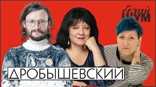 Дробышевский
