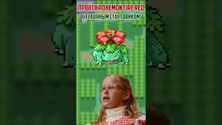 🎮 ПРОХОДИ POKEMON FIRE RED КАК ПРОФИ 