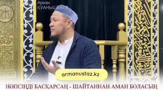 ШАЙТАННАН АМАН БОЛҒЫҢ КЕЛСЕ …   Арман ұстаз