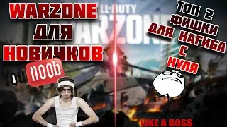 WARZONE / warzone для НОВИЧКОВ/гайд Warzone/сравниваем warzone/ warzone нарезка / ВАРЗОН