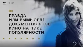 «Правда или вымысел? Документальное кино на пике популярности»
