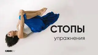 Болят стопы после рабочего дня, неудобной обуви? Лучшие упражнения для стоп