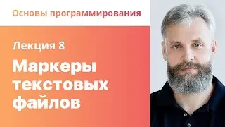 8. Маркеры текстовых файлов. Основы программирования.