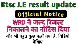 #btscje2019 Btsc junior engineer 2019 result//WRD जारी किया रिजल्ट Notice//order Revised result/