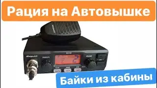 Автомобильная Рация на автовышке АГП . Байки из Кабины.