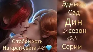 Сцена с Дином за 145💎. ЭДЕМОВ САД 2 СЕЗОН 6-8 СЕРИИ ДИН. КЛУБ РОМАНТИКИ