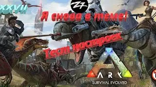 Ark : Survival Evolved снова в теме ! Тестим настройки ОБС 🔞