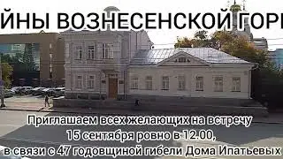 47 годовщина Гибели Дома Ипатьевых. Приглашаем на встречу,15 сентября в 12.00.Детали в комментах