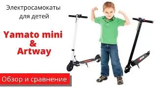 Электросамокаты для детей ! Сравнение Yamato mini и Artway