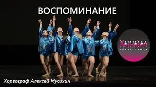 Воспоминание. Театр Танца Карнавал СПб