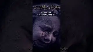 СУРА 107: «АЛЬ-МАУН» («Подаяние»)