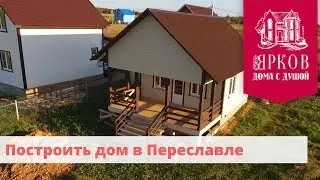 Построить дом в Переславле - Компания "Ярков"