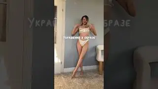 АКСЕССУАРЫ в образе 