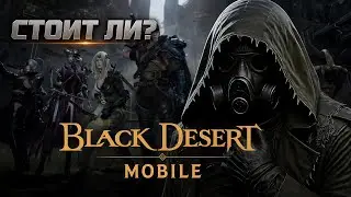 Black Desert Mobile: Свежая кровь в старом склепе — стоит ли заходить?