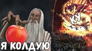 Копья со старта за гоблу ? Ранний Саруман в деле - Властелин Колец: Ennorath Mod