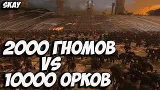 2000 гномов против 10000 орков!!!!! Total War Warhammer 2