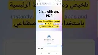 بالذكاء الاصطناعي تلخيص النقاط الرئيسية لملف PDF