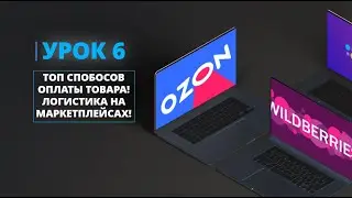 ТОП СПОБОСОВ ОПЛАТЫ ТОВАРА! ЛОГИСТИКА НА МАРКЕТПЛЕЙСАХ!
