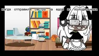 Когда отправила сестру за едой из холодильника: