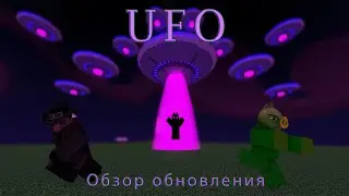 UFO | Обзор нового обновления обновления в Slap Battles!