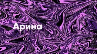 Арина — Город Спит Под Покрывалом (Е. Муромская)