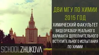 ДВИ МГУ 2015 Химия. Задание 6