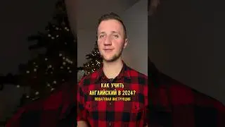 Как выучить английский в 2024?