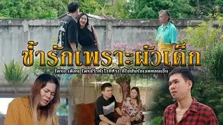 ช้ำรักเพราะผัวเด็ก l หนังสั้นไทแบนด์ EP276