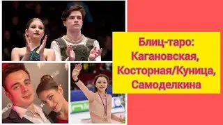 Блиц: Кагановская и карьера, Косторная и Куница, отпустят ли Самоделкину?