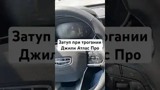 Затуп Джили Атлас Про #shrots #automobile #geely #geelyatlas #atlas