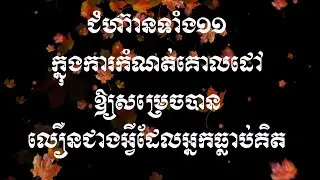 ជំហ៊ានទាំង១១ក្នុងការកំណត់គោលដៅឳ្យសម្រេចបាន លឿនជាងអ្វីដែលអ្នកធ្លាប់គិត 