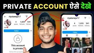 Instagram private account kaise dekhe 2025 | how to see instagram private account post
