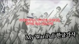 진격의거인 4기 1쿨 OP FULL 【My War】 Shinsei Kamattechan 한글가사