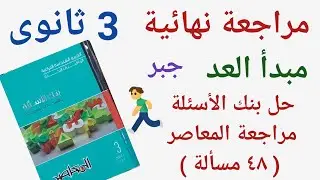 مبدأ العد- جبر تالتة ثانوى- مراجعة نهائية حل بنك الأسئلة من مراجعة  كتاب المعاصر  ( ٤٨ مسألة )